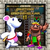 Снежок: Охотник за Сокровищами 2