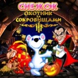 Снежок: Охотник за Сокровищами 3