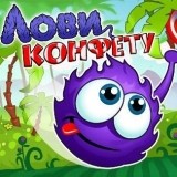 Поймай Конфету
