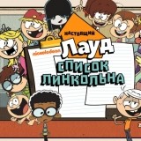 Мой Шумный Дом: Список Линкольна