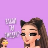 Твой Эмоджи Арианы Гранде