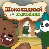 Вся Правда о Медведях: Шоколадный Художник