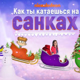 Как Ты Катаешься на Санках?