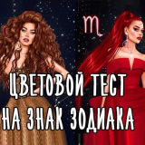 Цветовой Тест на Знак Зодиака