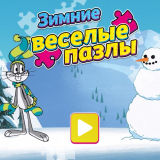 Зимние Весёлые Пазлы