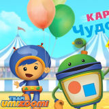 Умизуми: Карнавал Чудо-Фигур