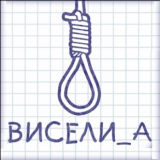 Виселица: Слова