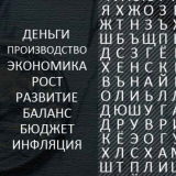 Филворд: Финансист