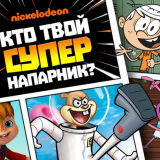 Никелодеон: Кто Твой Супер Напарник?