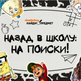 Никелодеон: В Школу на Поиски