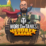 World Of Tanks: Человек Баланс