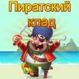 Пиратский Клад