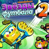 Никелодеон: Звёзды Футбола 2