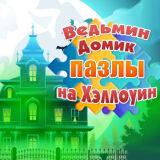 Ведьмин Домик: Пазлы На Хэллоуин
