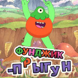 Фунджик Прыгун