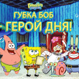 Губка Боб: Герой Дня