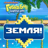 Губка Боб: Земля