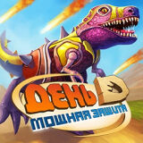 День Д Мощная Защита