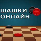 Шашки Онлайн