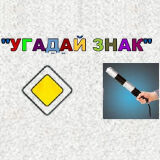 ПДД: Угадай Знак
