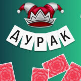 Дурак с Балдой