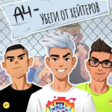 А4 - Убеги от Хейтеров