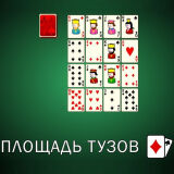 Пасьянс Площадь Тузов (Solitaire Aces Square)