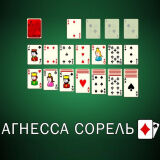 Пасьянс Агнесса Сорель