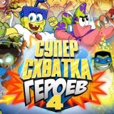 Супер Схватка Героев 4