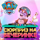 Щенячий Патруль: Сюрприз на Вечеринке