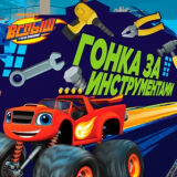 Вспыш Гонка за Инструментами