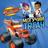 Вспыш: Могучий тягач