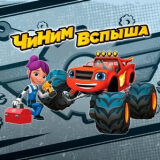 Чиним Вспыша