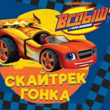 Вспыш: Скайтрек гонка