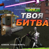 Черепашки Ниндзя: Твоя Битва