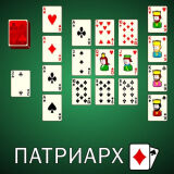 Пасьянс Патриарх