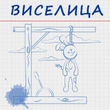 Виселица: Слова 2