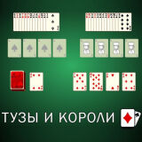 Пасьянс Тузы и Короли