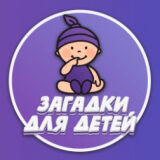 Загадки для Детей