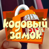 Фиксики: Кодовый Замок