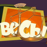 Фиксики: Весы