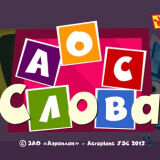 Фиксики: Слова