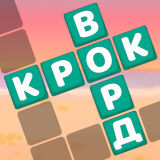 Крокворд