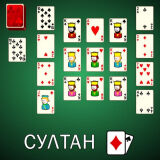 Пасьянс Султан