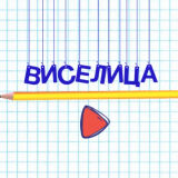 Виселица: Слова 3