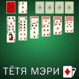 Пасьянс Тётя Мэри