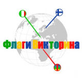 Викторина: Флаги Мира