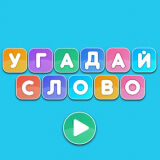 Угадай Слово
