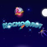 Космофлот