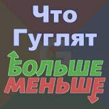 Что Гуглят Больше?